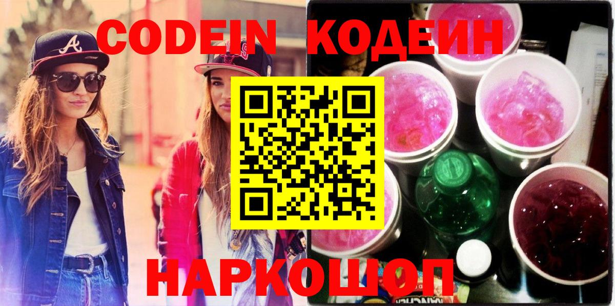 Кодеин Purple Drank Чистополь
